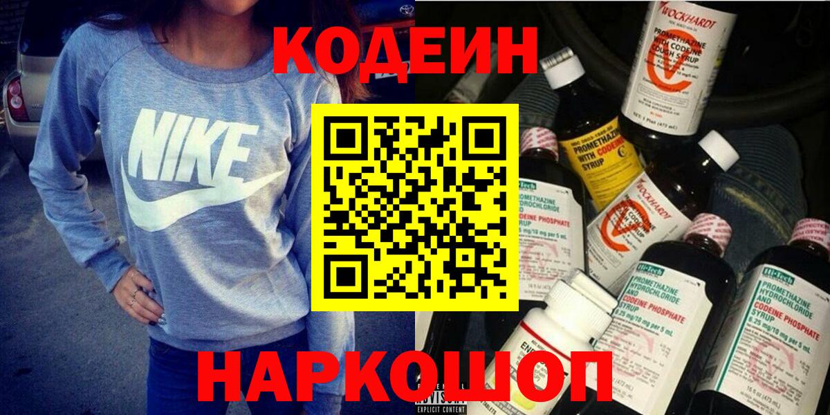 Кодеин Purple Drank Самара